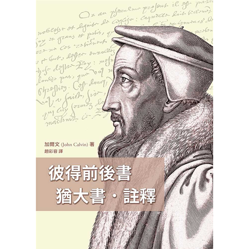 彼得前後書猶大書註釋 封面