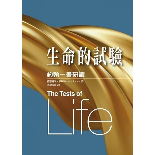 生命的試驗：約翰一書研讀 封面