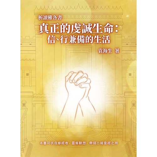 析讀雅各書：真正的虔誠生命--信、行兼備的生活 封面