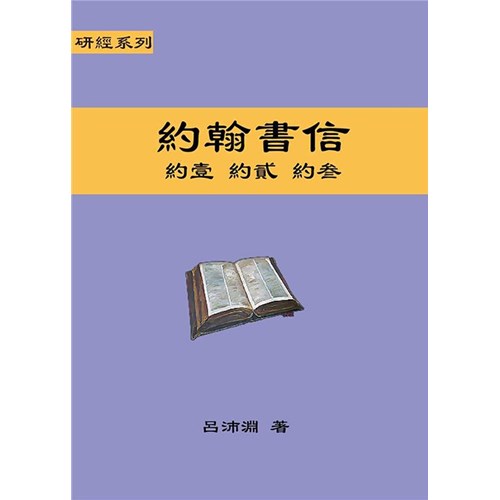 研經系列-約翰書信 封面