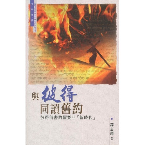 與彼得同讀舊約--彼得前書的彌賽亞「新時代」 封面