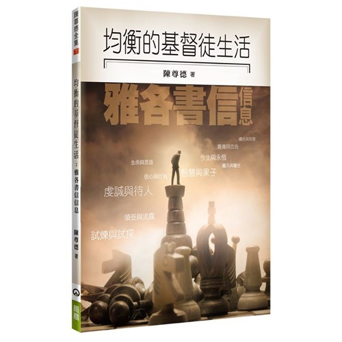 均衡的基督徒生活：雅各書信信息 封面