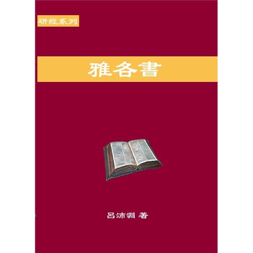 研經系列-雅各書 封面