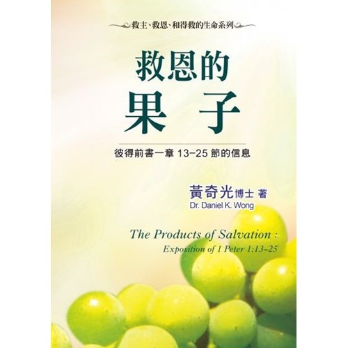 救恩的果子--彼得前書一章13-25節信息 封面