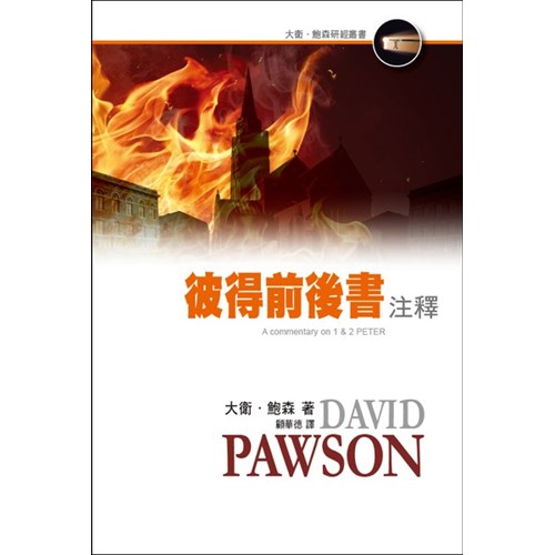 彼得前後書注釋 封面