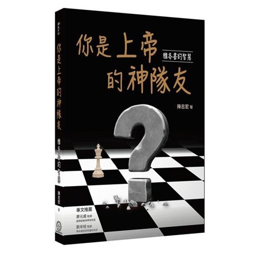 你是上帝的神隊友？ 封面