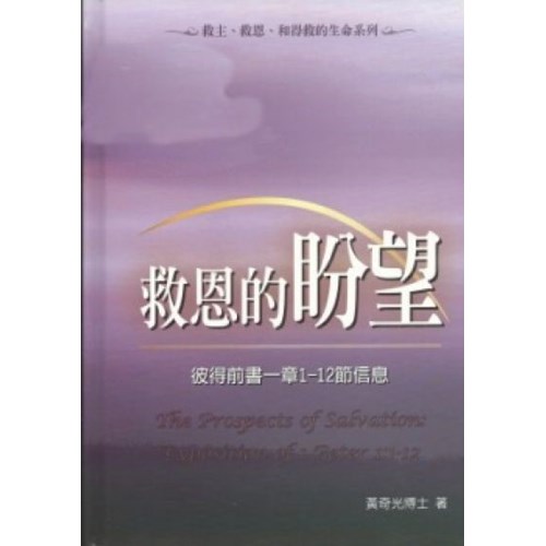 救恩的盼望--彼得前書一章1-12節信息(修訂版) 封面