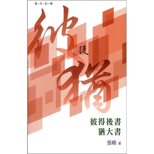 普天註釋--彼得後書、猶大書 封面