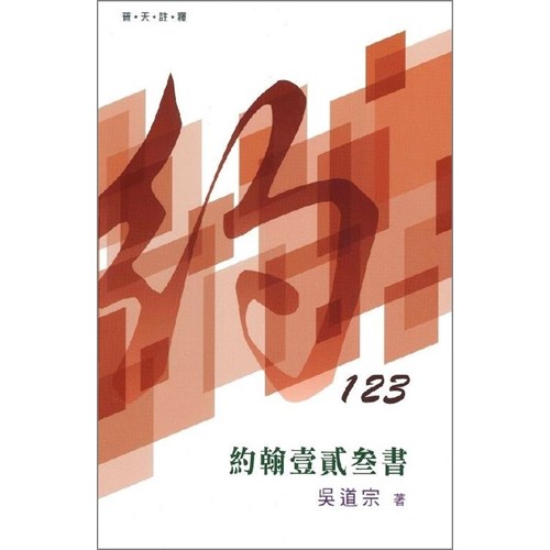 普天註釋--約翰壹貳參書 封面
