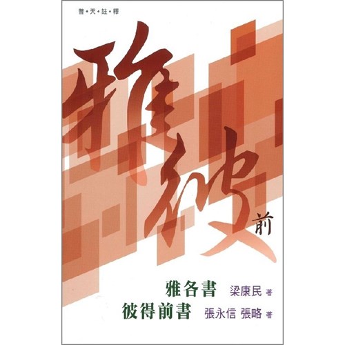 普天註釋--雅各書、彼得前書 封面
