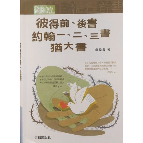 細讀彼得前.後書.約翰一二三書.猶大書 封面