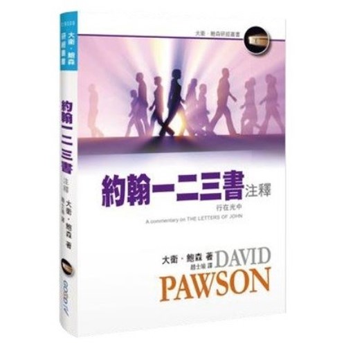 約翰一二三書注釋 封面