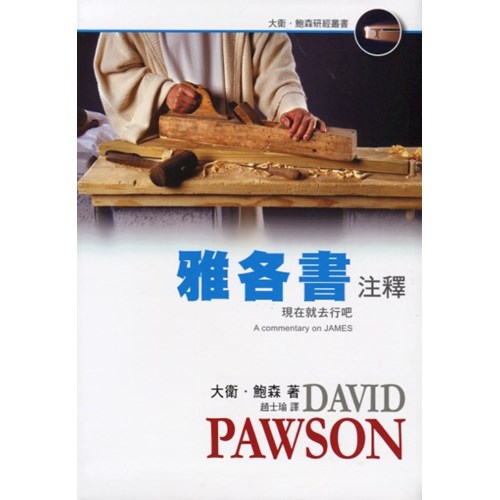 雅各書注釋 封面