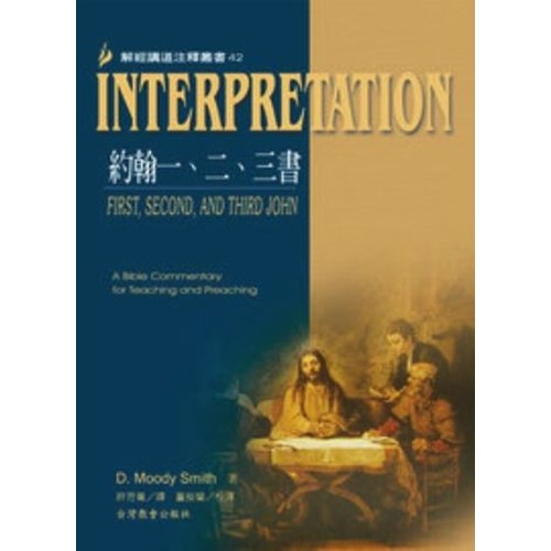 解經講道注釋叢書42--約翰一、二、三書 封面