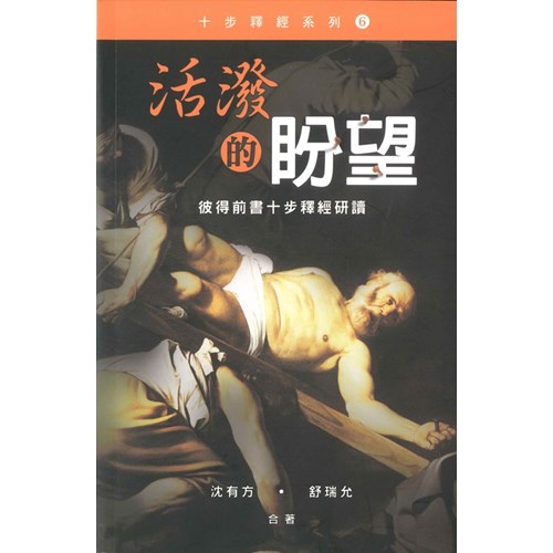 活潑的盼望--彼得前書十步釋經研讀 封面
