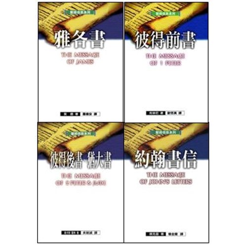 聖經信息系列套書(普通書信4本) 封面