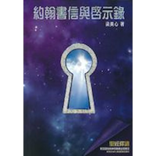 聖經釋讀--約翰書信與啟示錄 封面