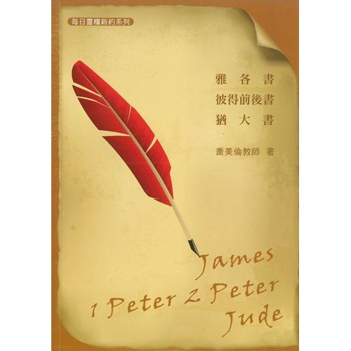 每日靈糧系列--雅各書.彼得前後書.猶大書(六週) 封面