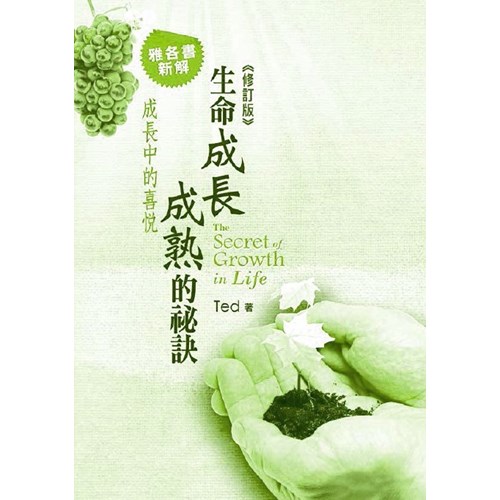 生命成長成熟的秘訣--雅各書新解(修訂版) 封面