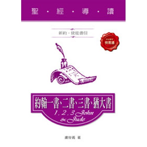 聖經導讀--約翰一書.二書.三書.猶大書 封面