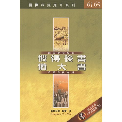 國際釋經應用系列--彼得後書.猶大書 封面