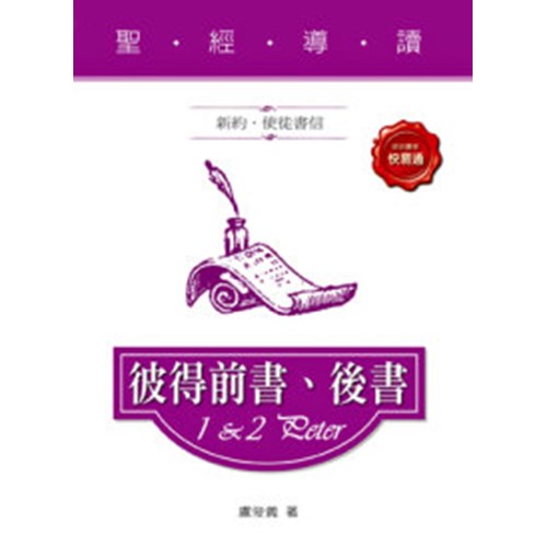 聖經導讀--彼得前書.後書 封面