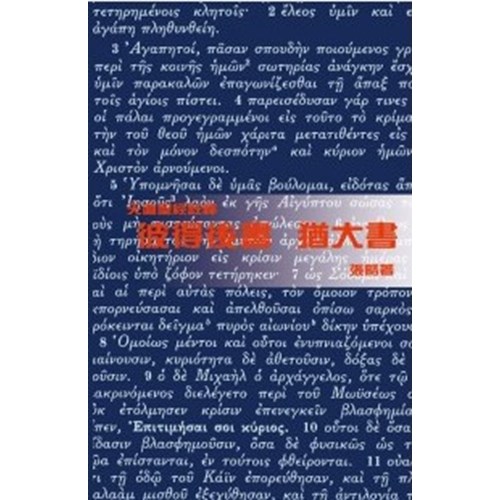 天道聖經註釋--彼得後書．猶大書 封面