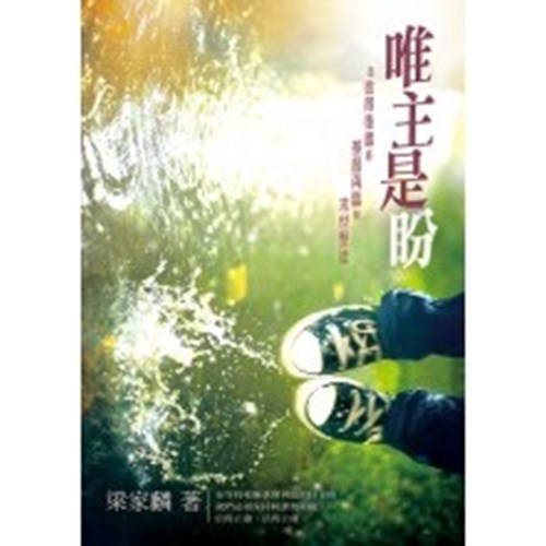 唯主是盼--從彼得後書看基督再臨與末世聖徒 封面