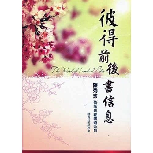 彼得前後書信息--陳秀珍牧師研經講道系列 封面