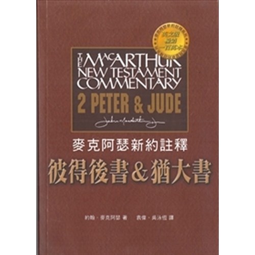 麥克阿瑟新約註釋--彼得後書&猶大書 封面
