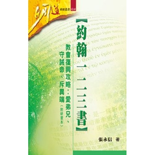 明道研經叢書62-64--約翰一二三書-教會復興攻略:愛弟兄.守誡命.斥異端 封面