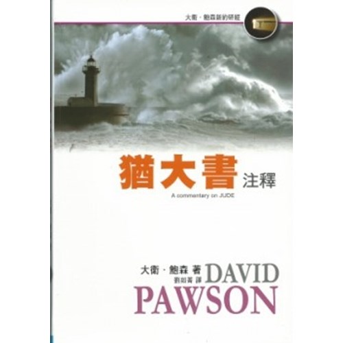 猶大書注釋 封面