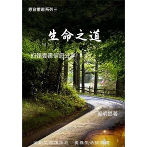 生命之道--約翰壹書信息分享 封面