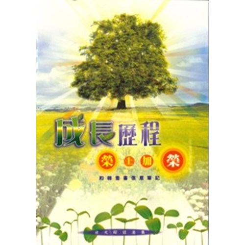成長歷程榮上加榮--約翰壹書信息筆記-余光昭信息集 封面
