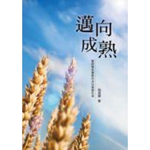 邁向成熟--聖經雅各書教你活出基督生命 封面