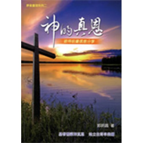 神的真恩--彼得前書信息分享 封面