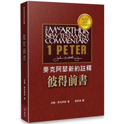 麥克阿瑟新約註釋--彼得前書 封面