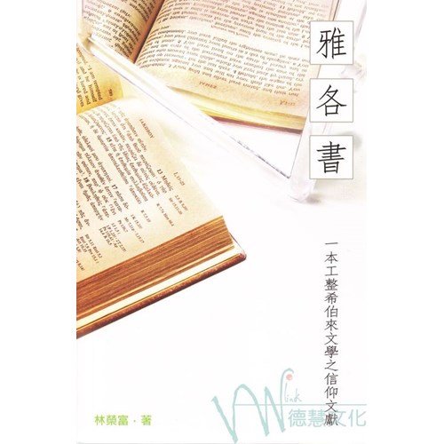 雅各書--一本工整希伯來文學之信仰文獻 封面