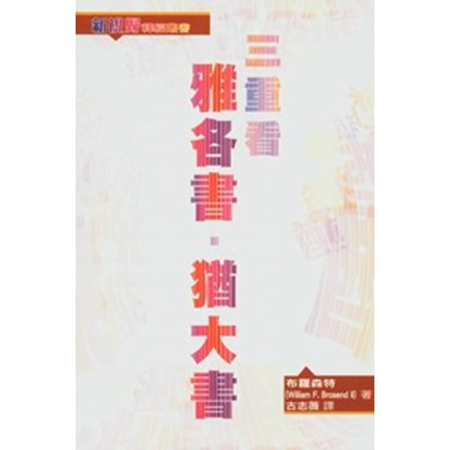 新視野釋經叢書--三重看雅各書.猶大書 封面