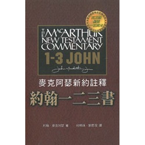 麥克阿瑟新約註釋--約翰一二三書 封面