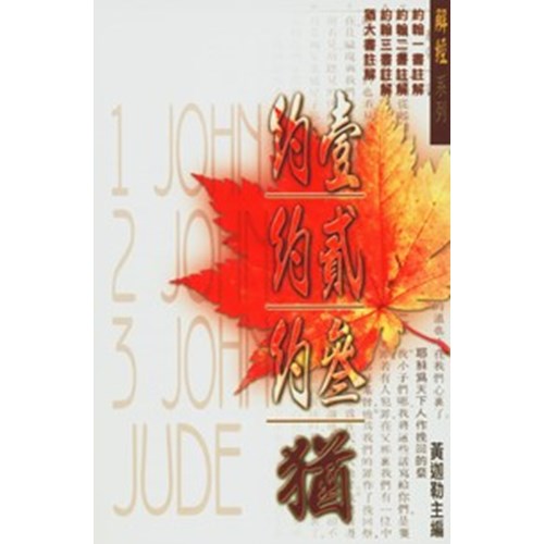 約翰一二三書、猶大書註解 封面