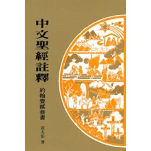 中文聖經註釋--約翰壹貳參書 封面