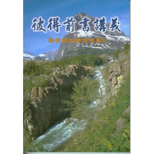 彼得前書講義 封面