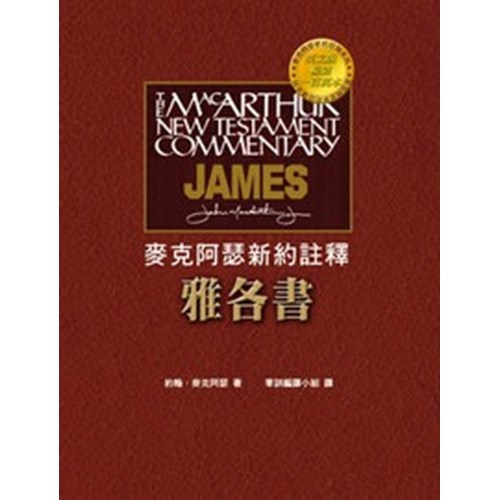 麥克阿瑟新約註釋--雅各書 封面