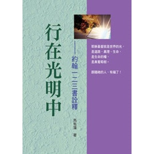 新約系列15--行在光明中-約翰一二三書詮釋 封面