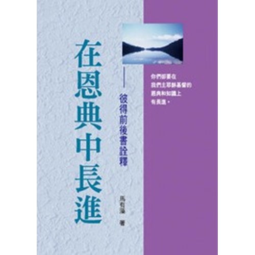 在恩典中長進--彼得前後書詮釋 封面