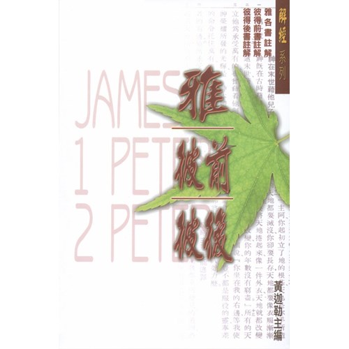 雅各書.彼得前書.彼得後書註解 封面