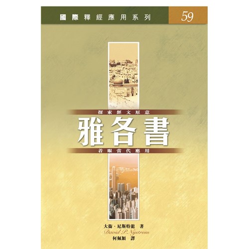 國際釋經應用系列--雅各書 封面