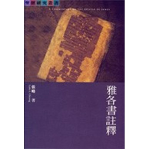 雅各書註釋 封面