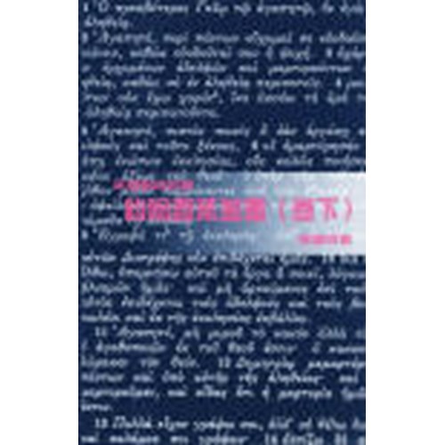 天道聖經註釋--約翰壹貳參書(卷下) 封面